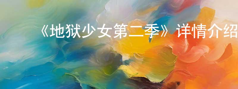 曾曼娜的动漫综艺大全,《地狱少女第二季》详情介绍_地狱少女第二季已完结在线观看_地狱少女第二季迅雷下载_日漫